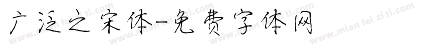 广泛之宋体字体转换