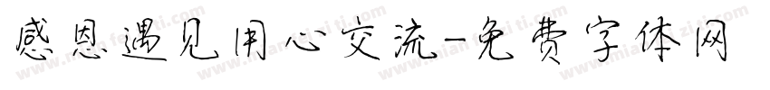 感恩遇见用心交流字体转换