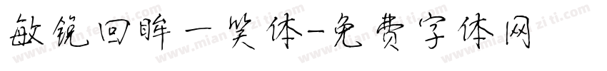敏锐回眸一笑体字体转换