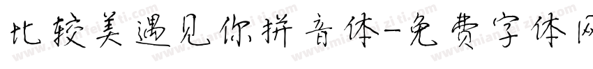 比较美遇见你拼音体字体转换