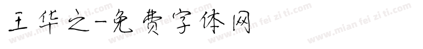 王华之字体转换