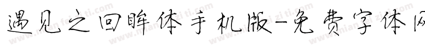 遇见之回眸体手机版字体转换