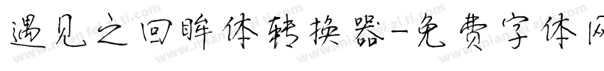 遇见之回眸体转换器字体转换