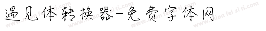 遇见体转换器字体转换