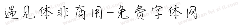 遇见体非商用字体转换