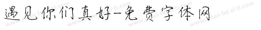 遇见你们真好字体转换