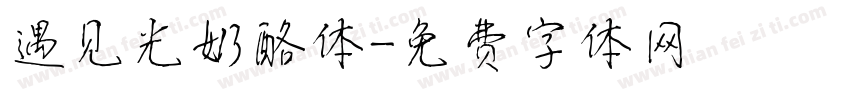 遇见光奶酪体字体转换