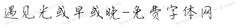 遇见光或早或晚字体转换