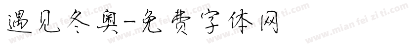 遇见冬奥字体转换