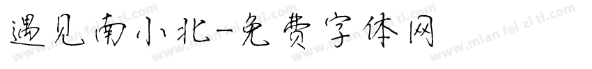 遇见南小北字体转换