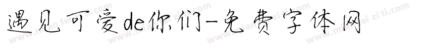 遇见可爱de你们字体转换