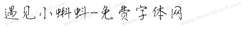 遇见小蝌蚪字体转换