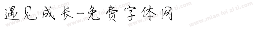 遇见成长字体转换