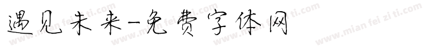 遇见未来字体转换