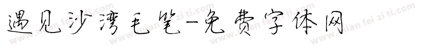 遇见沙湾毛笔字体转换