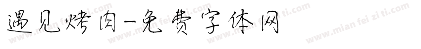 遇见烤肉字体转换