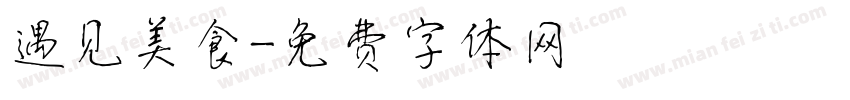 遇见美食字体转换