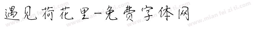 遇见荷花里字体转换