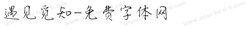 遇见觅知字体转换