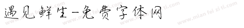 遇见鲜生字体转换