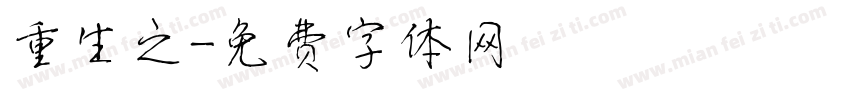 重生之字体转换