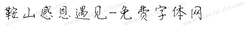 鞍山感恩遇见字体转换