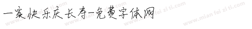 一家快乐庆长寿字体转换