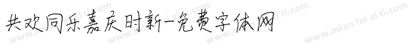 共欢同乐嘉庆时新字体转换
