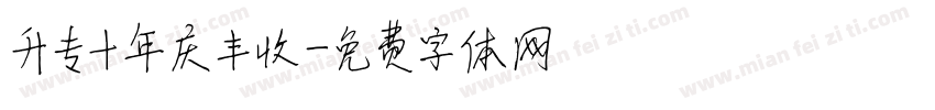 升专十年庆丰收字体转换