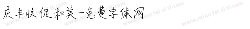 庆丰收促和美字体转换
