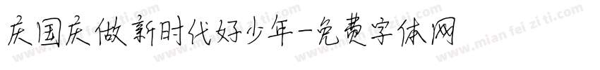 庆国庆做新时代好少年字体转换