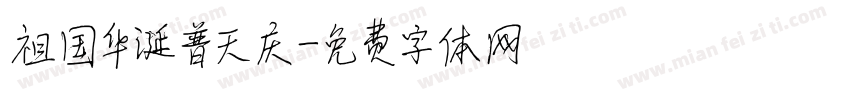 祖国华诞普天庆字体转换