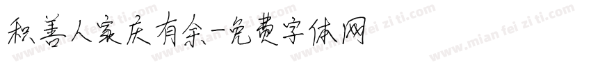积善人家庆有余字体转换