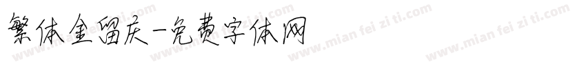 繁体金留庆字体转换