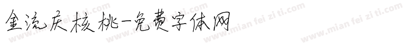 金流庆核桃字体转换