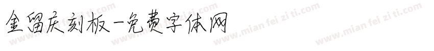 金留庆刻板字体转换