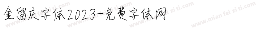 金留庆字体2023字体转换