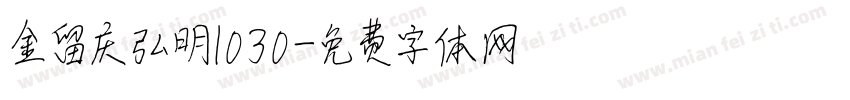 金留庆弘明1030字体转换