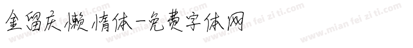 金留庆懒惰体字体转换