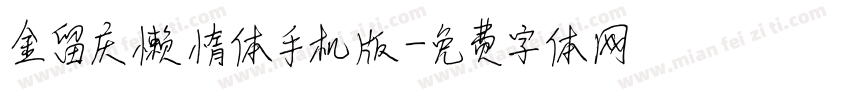 金留庆懒惰体手机版字体转换
