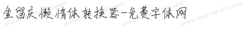金留庆懒惰体转换器字体转换