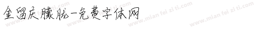 金留庆朦胧字体转换
