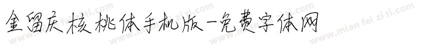 金留庆核桃体手机版字体转换