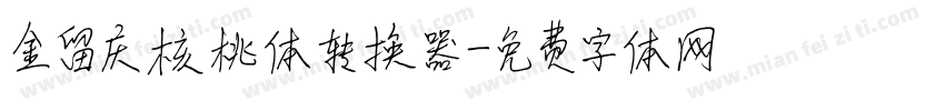 金留庆核桃体转换器字体转换