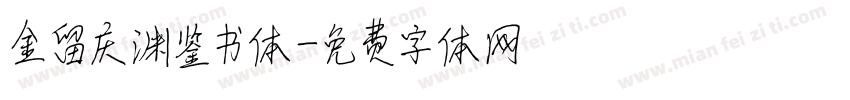 金留庆渊鉴书体字体转换