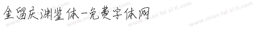 金留庆渊鉴体字体转换