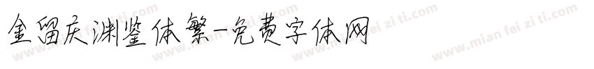 金留庆渊鉴体繁字体转换