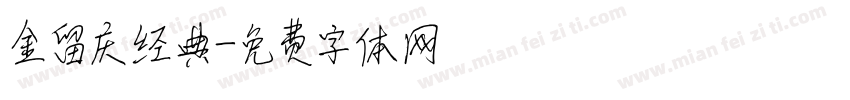 金留庆经典字体转换