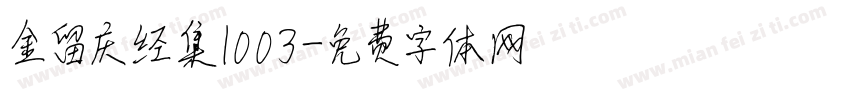 金留庆经集1003字体转换