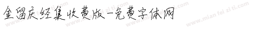 金留庆经集收费版字体转换
